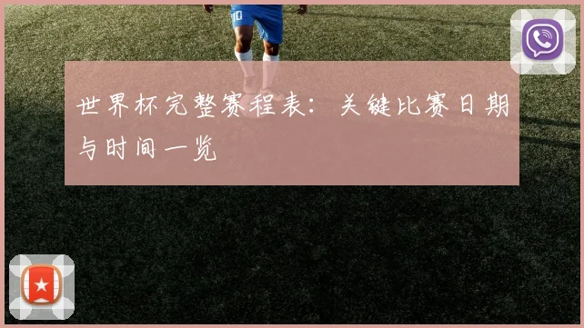 世界杯完整赛程表:关键比赛日期与时间一览