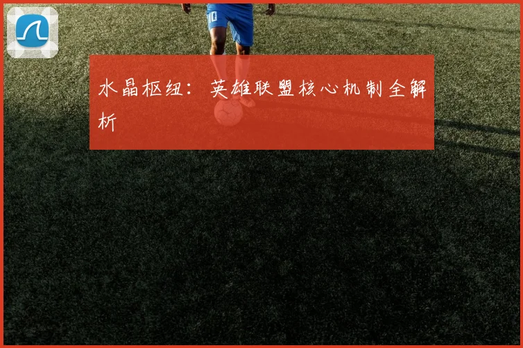 水晶枢纽:英雄联盟核心机制全解析