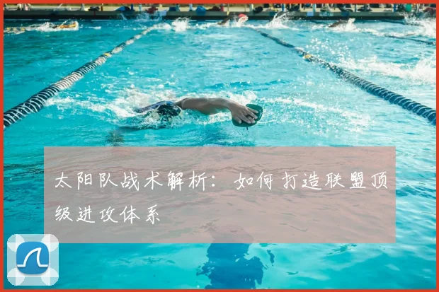 太阳队战术解析：如何打造联盟顶级进攻体系