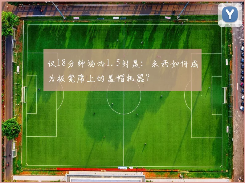 仅18分钟场均1.5封盖：米西如何成为板凳席上的盖帽机器？