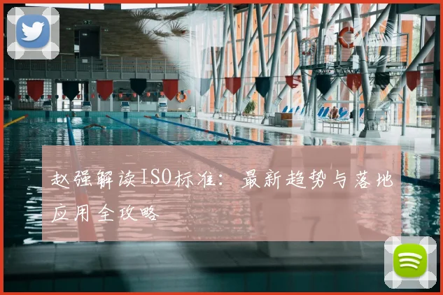 赵强解读ISO标准：最新趋势与落地应用全攻略