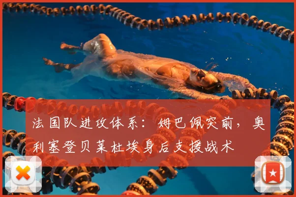 法国队进攻体系:姆巴佩突前,奥利塞登贝莱杜埃身后支援战术