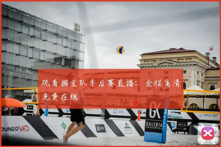 观看掘金队季后赛直播：全程高清免费在线