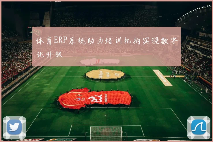 体育ERP系统助力培训机构实现数字化升级